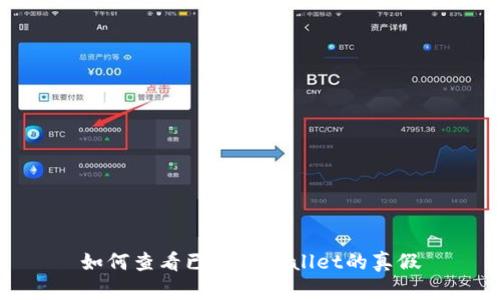如何查看已装TPWallet的真假