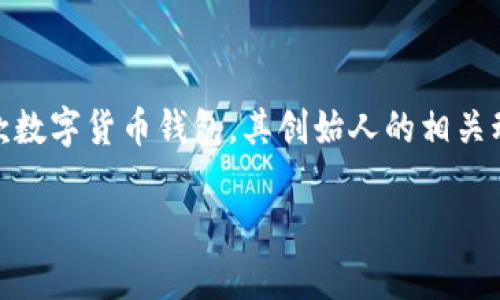 关于TPWallet创始人付盼是否被抓的问题，目前没有公开的可靠信息能够证实这一点。TPWallet是一款数字货币钱包，其创始人的相关动态通常涉及到商业活动和业内新闻。因此，任何关于他被抓的传言都需要通过权威渠道或媒体来证实。

如果你想了解更多关于TPWallet及其创始人的背景，或者数字货币行业的动态，请随时告诉我！