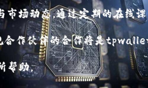 在讨论“tpwallet”钱包的性质之前，我们需要明确一些基本概念和信息。

tpwallet是一款用于加密货币管理的钱包。这类钱包通常可以分为多种类型，包括硬件钱包、软件钱包（桌面和移动）、网页钱包等。以下是对tpwallet性质的详细介绍。

### tpwallet的性质

**1. 加密货币钱包的定义**

加密货币钱包是用于存储、接收和发送数字货币的工具。这些钱包保存用户的公钥和私钥，使用户能够进行加密交易。公钥可以视作一个地址，供他人向用户发送加密货币；而私钥则是用户证明所有权和发起交易的关键。

**2. tpwallet的特点**

tpwallet主要作为一个软件钱包存在，它为用户提供了管理多种类型数字货币的功能。它不仅支持交易和转账，还具备用户界面友好的特点，使得即使是初学者也能快速上手。tpwallet的设计考虑到了安全性、易用性和多功能性，为用户提供了一个综合性的数字资产管理解决方案。

**3. tpwallet的安全性**

安全性是每一个数字货币钱包都必须关注的关键因素。tpwallet采用了多重安全措施，如加密和双重身份验证，以保护用户的私钥和交易信息。此外，tpwallet还支持用户自行管理私钥，这样可以避免中心化服务带来的风险，提高了用户的安全性。

**4. tpwallet的兼容性**

tpwallet不仅支持常见的加密货币如比特币、以太坊等，还支持许多ERC-20代币。这种兼容性使得tpwallet成为一个多资产管理的平台，用户不再需要为不同类型的数字货币寻求不同的钱包解决方案。

### 可能相关问题及回答

#### 1. tpwallet与其他钱包相比有哪些优势？

tpwallet与其他主流钱包相比，其优势主要体现在以下几个方面：

strong用户体验：/strongtpwallet在设计时非常注重用户体验，简洁的界面和易于操作的功能，使得即使是不懂技术的用户也可以快速上手。用户能够在最短的时间内掌握钱包的使用方法，完成交易。

strong安全措施：/strongtpwallet采用多重加密和先进的安全技术，用户的私钥始终在本地加密存储，直至用户需要使用时才会被解锁，这显著降低了因网络攻击导致的风险。此外，tpwallet还提供双重认证，提高了账户安全性。

strong多资产管理：/strongtpwallet支持多种加密货币的存储和管理，用户不需要分别下载不同的钱包应用，可以将所有数字资产集中在一个地方，简化了资产管理。同时，tpwallet支持多种链上协议，提供更广泛的支持。

strong社区支持：/strongtpwallet有着活跃的社区和优质的客户支持。用户在使用过程中如有任何疑问可以快速得到解答，这为用户提供了额外的信心。

#### 2. 如何安全使用tpwallet？

使用tpwallet的安全性主要来自于用户的操作习惯和安全意识。以下是一些安全使用tpwallet的建议：

strong保持软件更新：/strong确保tpwallet始终保持最新版本，以修复潜在的安全漏洞。定期检查官方网站或应用商店，以获取有关更新的通知。

strong保护私钥：/strong私钥是访问数字资产的唯一凭证，用户应妥善保管。避免将私钥存储在互联网上或云服务中，建议使用离线方式保存，必要时进行备份。

strong启用双重认证：/strong在tpwallet的设置中启用双重认证功能，这可以为账户提供额外的安全层。在进行任何资金转移或敏感操作时，都会要求输入额外的身份确认信息。

strong谨慎处理交易：/strong在发送加密货币之前，务必仔细检查交易信息，包括接收地址和金额等，避免出现任何错误。同时，最好在发送大额资金时先发送小额金额进行测试。

strong定期监控账户活动：/strong定期检查tpwallet的使用记录，若发现任何未知或可疑的活动，立即采取措施更改密码和管理私钥，必要时联系支持服务。

#### 3. tpwallet支持哪些加密货币？

tpwallet支持的加密货币种类繁多，用户可以在一个平台上管理多种数字资产。主要支持的加密货币包括：

strong比特币(BTC):/strong作为最具代表性的加密货币，比特币在市场上历史悠久，tpwallet为用户提供稳定的比特币管理功能。

strong以太坊(ETH):/strong以太坊是智能合约的先驱，tpwallet支持以太坊及其ERC-20代币的管理，使得用户可以方便地操作以太坊生态中的多种代币。

strong更广泛的支持：/strong除了比特币和以太坊，tpwallet还支持众多其他主流和小众加密货币，用户可以在钱包中找到诸如莱特币(LTC)、瑞波币(XRP)、链环境项目的代币等支持。

这种多支持的设计，既方便了用户在不同投资和交易策略下的资产管理需求，也为用户提供了更好的灵活性。用户可以根据市场动态自行选择投资的加密资产，而无需频繁切换钱包。tpwallet通过不断更新和增加支持的币种，以适应市场的变化。

#### 4. tpwallet的未来发展趋势如何？

tpwallet未来的发展趋势可以从以下几个方面进行展望：

strong功能扩展：/strong随着用户对加密货币使用体验的要求不断提高，tpwallet可能会进一步扩展其功能，不仅限于接收、存储和发送加密货币，还可能集成更多金融服务，如去中心化金融(DeFi)相关功能，让用户能够直接在钱包内进行借贷、流动性挖掘等操作。

strong增强安全性：/strong在未来，tpwallet的安全性将继续高效提升。新的安全技术和标准可能会被整合到钱包中，比如更先进的身份验证方式、生物识别技术等，以提高用户的保护措施。

strong用户教育和社区建立：/strongtpwallet可能会加大对用户教育和社区活动的投入，以帮助用户了解数字货币的使用与市场动态。通过定期的在线课程、社区互动活动等形式，增强用户粘性，并提升用户的使用信心。

strong市场适应性：/strong随着监管政策的变化和市场需求的进展，tpwallet需要快速适应这些变化，以保障合规性。与合规合作伙伴的合作将是tpwallet未来的重要发展方向之一。通过增强与监管机构沟通，确保产品合规。

以上便是对tpwallet钱包性质、特点、安全使用、支持的加密货币以及未来发展趋势的详细介绍。希望能对你了解tpwallet有所帮助。