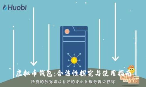 虚拟币钱包:合法性探究与使用指南