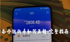 tpwallet中各个链的币如何互