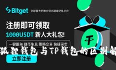小狐狸钱包与TP钱包的区别