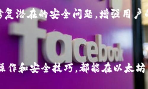 jiaoti优质以太坊钱包：深入解析Parity钱包的优势与使用指南/jiaoti

以太坊, Parity钱包, 区块链, 加密货币/guanjianci

以太坊（Ethereum）作为全球最受欢迎的区块链平台之一，其上构建的去中心化应用（DApp）和智能合约正在改变我们的商业和生活方式。在这一生态系统中，数字钱包扮演着至关重要的角色。今天，我们要探讨的就是以太坊钱包中的一颗明珠——Parity钱包。

Parity钱包是由Parity Technologies开发的一款开源软件钱包，旨在为以太坊用户提供高效、安全和用户友好的体验。其丰富的功能和灵活的使用场景，使得Parity不仅适合新手用户，也为开发者和资深用户提供了深入的工具和支持。

本文将深入探讨Parity钱包的特点、使用方法、命名历史、以及如何保障数字资产的安全。同时，我们还将回答四个与Parity钱包相关的重要问题，帮助您全面了解这一优秀的以太坊钱包。

Parity钱包的主要特点
Parity钱包以其高效、安全和灵活著称。它不仅支持以太坊主网，还兼容多种以太坊兼容链。此外，Parity还在跨链应用和智能合约管理方面表现出色。

首先，Parity钱包的界面，用户可以轻松地进行转账、收款、管理资产等操作。其次，其高级的安全措施保证了用户资产的安全。Parity钱包使用了一种名为“硬件加密”的技术来存储私钥，确保了用户的资产不易受到攻击。

此外，Parity钱包还支持多签名设置，这意味着多个用户需要共同批准一笔交易才能完成，进一步保障资金的安全性。对于开发者而言，Parity钱包还提供了强大的API支持，方便开发者构建自己的去中心化应用和模型。

如何使用Parity钱包
使用Parity钱包并不复杂。首先，用户需要下载并安装软件。可以在Parity的官方网站找到适合自己操作系统的版本。

安装完成后，用户需要创建一个新钱包或导入已有的钱包。创建新钱包时，用户会被要求设置一个强密码，并生成一组助记词，这些都是恢复钱包的重要信息。务必保留好这些信息，最好是写在纸上并存储在安全的地方。

完成钱包创建后，用户可以通过钱包界面查看资产余额，进行发送和接收以太坊及其他ERC20代币的操作。在发送资金时，用户需输入接收者地址、发送金额，并根据当前的网络费率选择合适的手续费。

尤其重要的是，用户在使用Parity钱包时，定期更新钱包版本，以确保使用到最新的安全修复和功能。

Parity钱包的安全性分析
安全性是用户选择数字钱包时最关注的因素之一。Parity钱包采取了多重措施来确保用户资产的安全。

首先，Parity使用了硬件加密技术。用户的私钥并不会直接存储在设备上，而是保存在一种特殊的安全硬件中，这样可以有效防止物理攻击。

其次，Parity钱包的多签名功能也大大提升了安全性。多个用户需要共同验证交易，减少了单一用户私钥被盗用的风险。

另外，Parity钱包还提供了恢复机制。如果用户不小心丢失了设备或助记词，可以通过与Pariity社区的联系来恢复钱包，虽然这一过程有些繁琐，但至少给用户提供了一种可能的恢复方案。

而且，Parity钱包的开发团队定期发布安全更新，及时修复发现的漏洞，用户在使用时应保持更新状态。

如何恢复丢失的Parity钱包
丢失钱包信息是一种相对常见的情况，为了避免资产损失，用户需要了解如何恢复钱包。

首先，用户应该在创建钱包时妥善保管好助记词。这些助记词是恢复钱包的关键所在，如果丢失它们，恢复钱包的可能性极小。

如果用户不小心丢失了助记词，首先可以检查所使用的设备或备份文件中是否存在相关信息。此外，Parity官方也提供了一定程度的支持，用户可以尝试通过联系客服获取帮助。

若只有钱包文件而没有助记词，用户可以使用钱包恢复工具，通过输入钱包文件进行尝试，但这并不能保证一定能恢复成功。用户在此过程中应保持耐心，并确保使用官方工具，以免遭遇诈骗。

总之，保障和妥善管理钱包信息的方法是避免损失的最佳策略。

常见问题 Q
						</div>
						
					</div>
					
				</div>
				<div class=