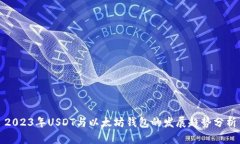2023年USDT与以太坊钱包的发