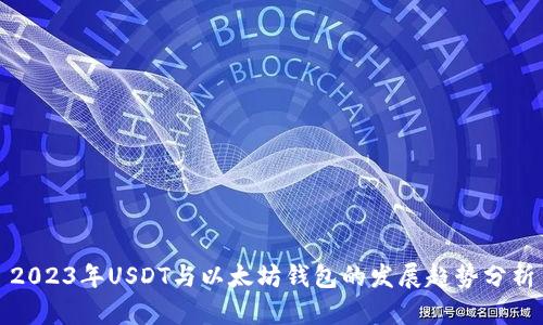2023年USDT与以太坊钱包的发展趋势分析