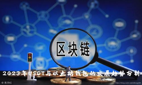 2023年USDT与以太坊钱包的发展趋势分析