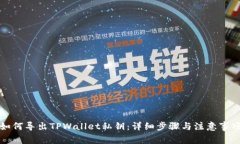 如何导出TPWallet私钥：详细