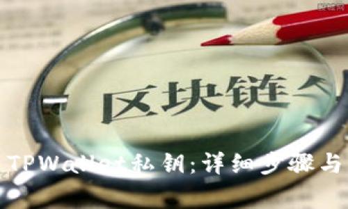 如何导出TPWallet私钥:详细步骤与注意事项