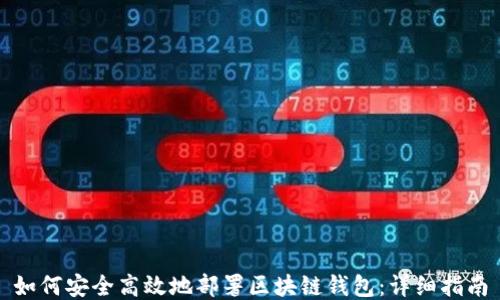 如何安全高效地部署区块链钱包:详细指南